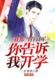 我都当首富了你告诉我开学